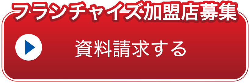 フランチャイズ加盟店募集 資料請求する