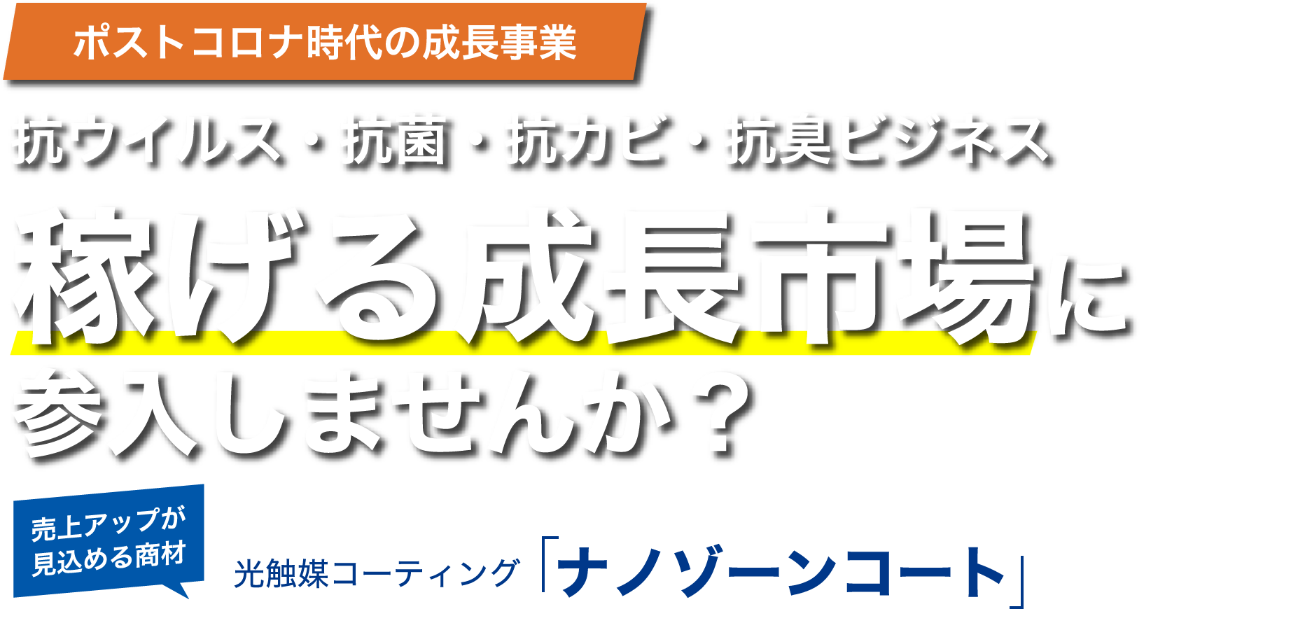 ポストコロナ時代の成長事業 抗ウイルス・抗菌・抗カビ・抗臭ビジネス 稼げる成長市場に参入しませんか？ 売上アップが見込める商材 光触媒コーティング ナノゾーンコート